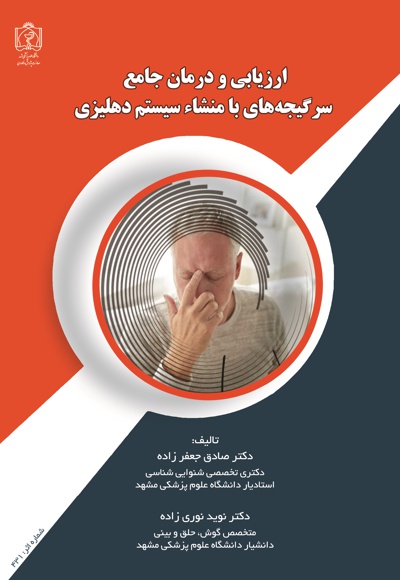 ارزیابی و درمان جامع سرگیجه های با منشاء سیستم دهلیزی
